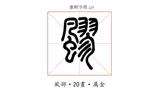 飂