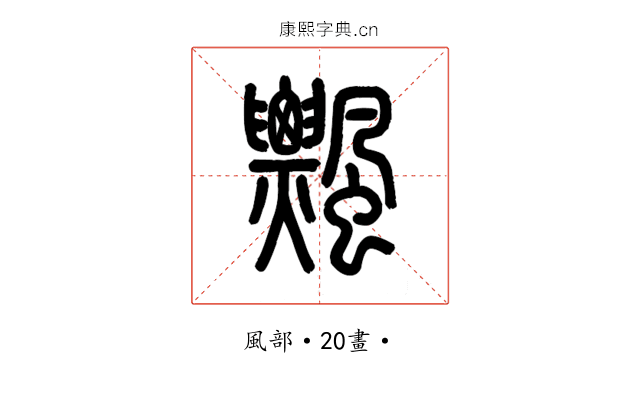 飄