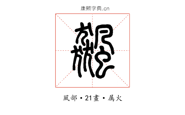 飆