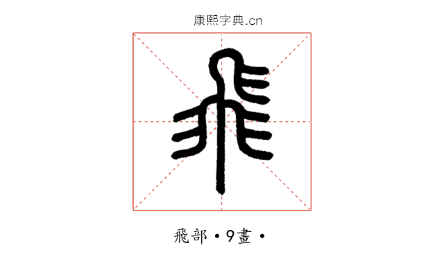 飛
