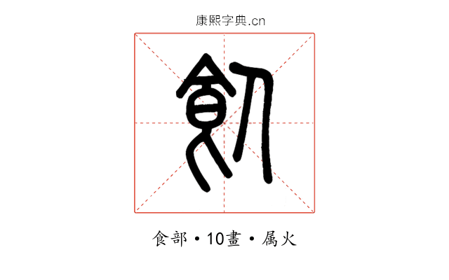 飤