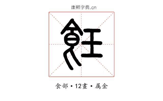 飪