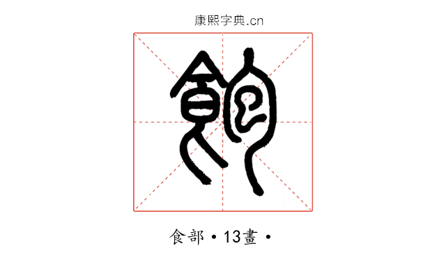 飽