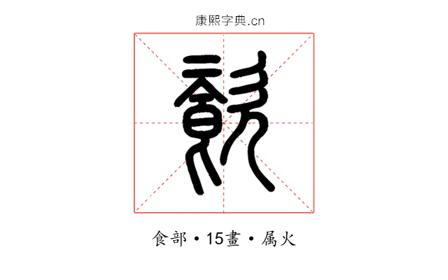 餈