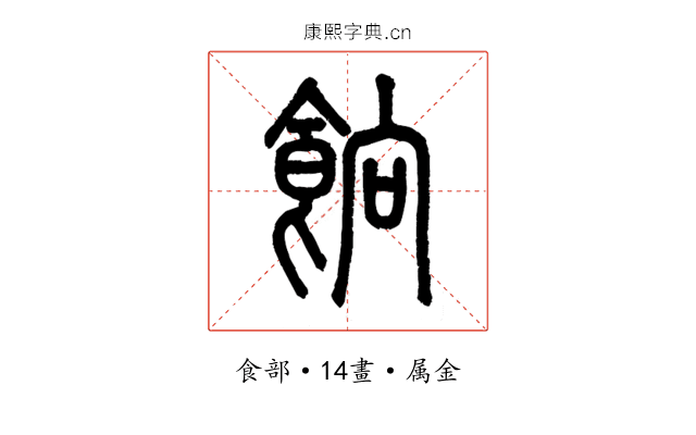 餉