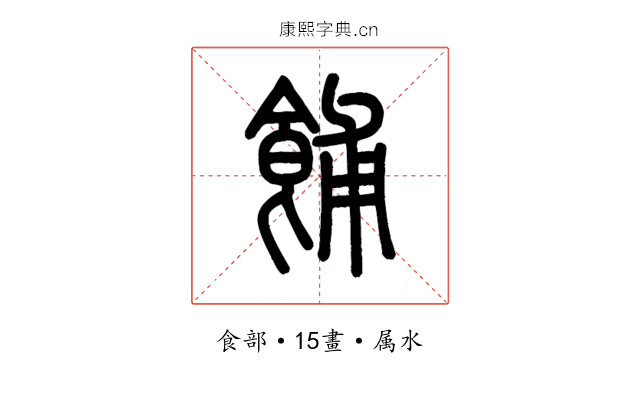餔