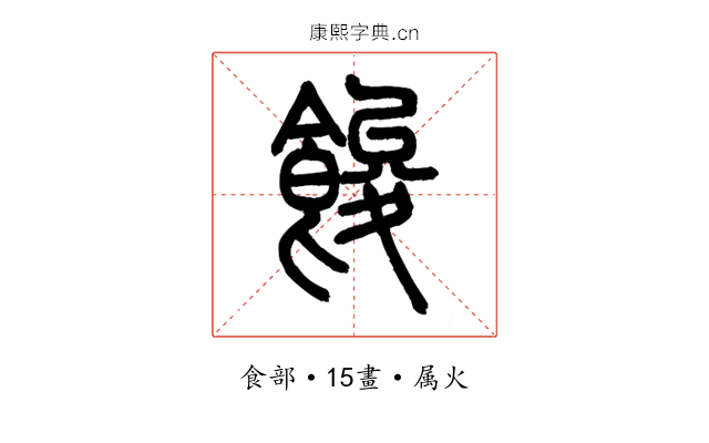 餕