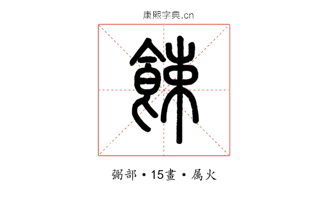 餗