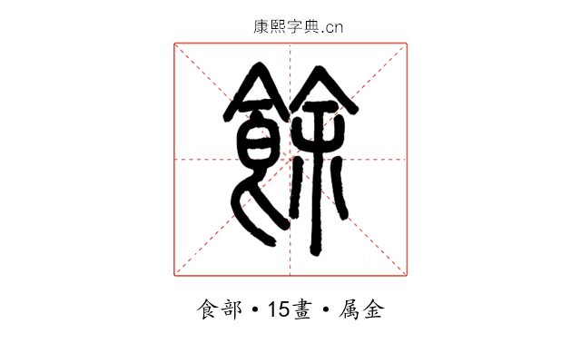 餘
