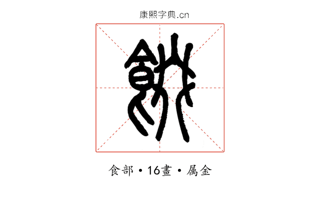 餟
