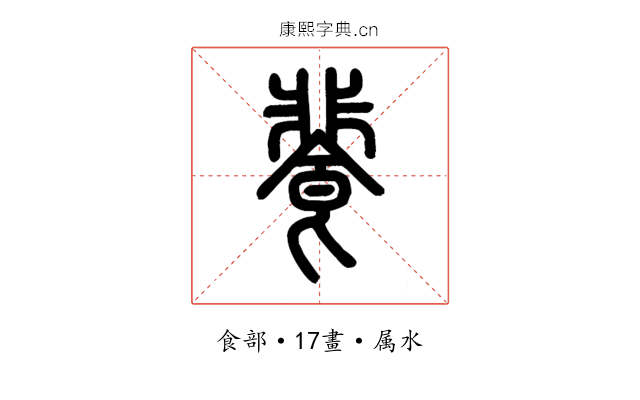 餥