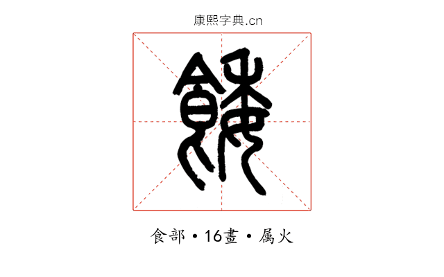 餧