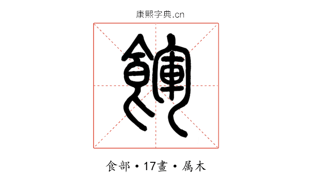 餫