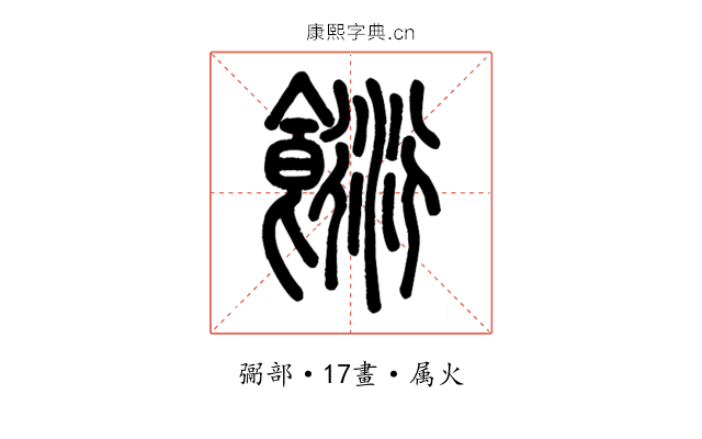 餰