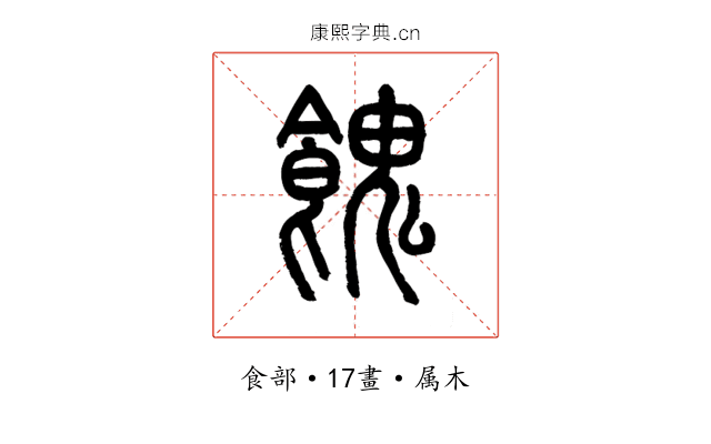 餽