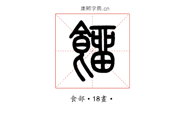 餾
