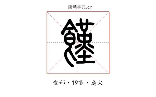 饉