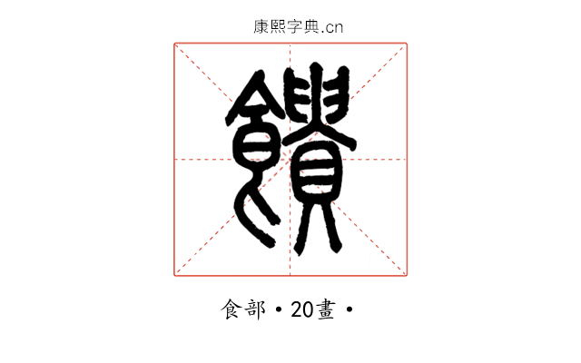 饋