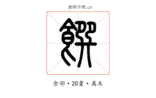 饌