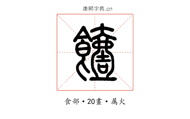 饐