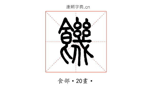 饑