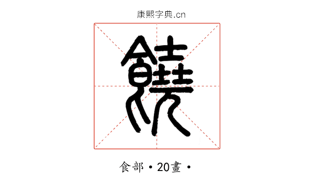 饒