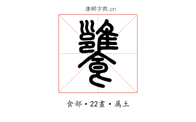 饔