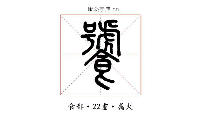 饕