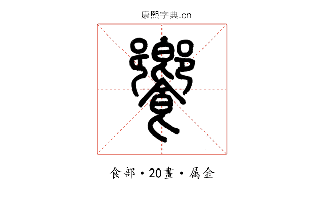 饗
