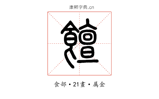 饘