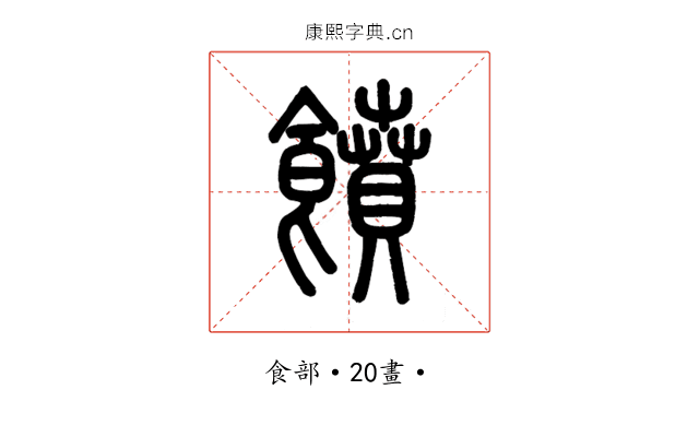 饙