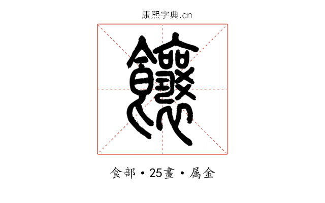 饟