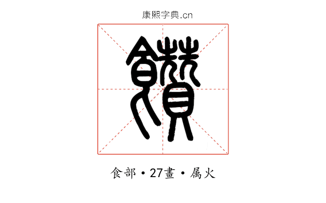 饡