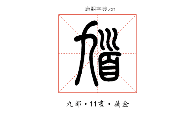 馗