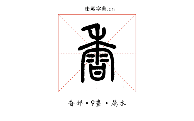 香