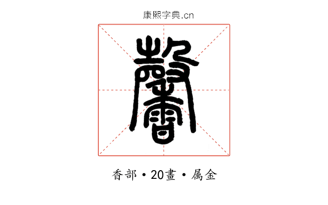 馨