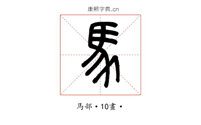 馬