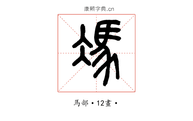 馮
