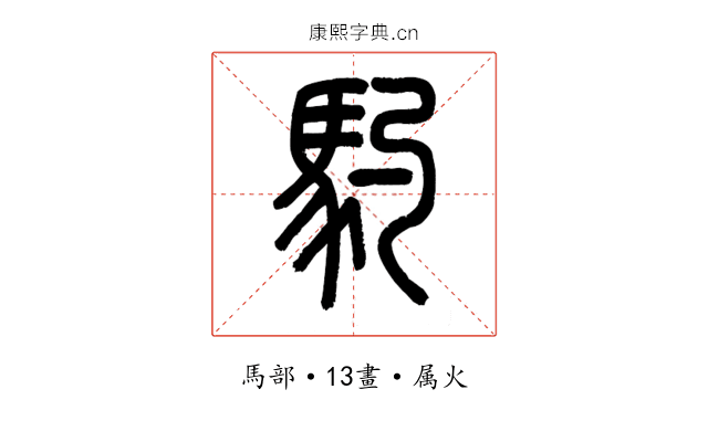 馰