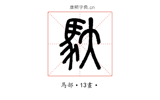 馱