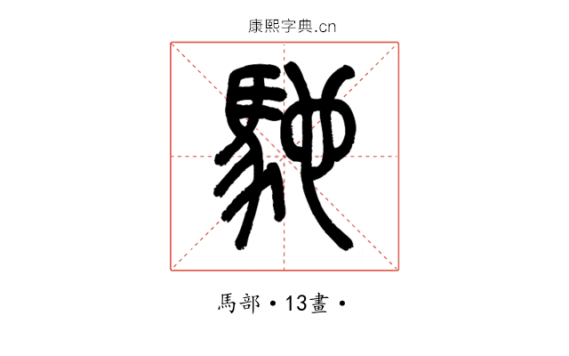 馳