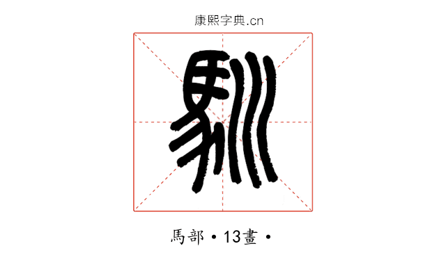馴