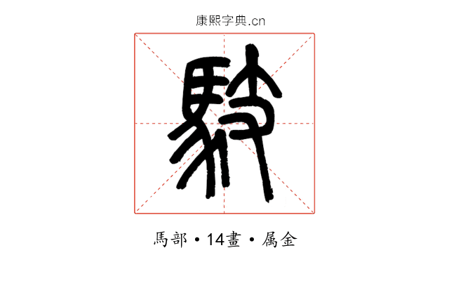 馶