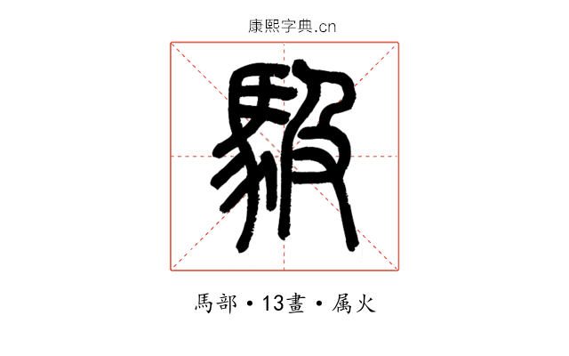 馺