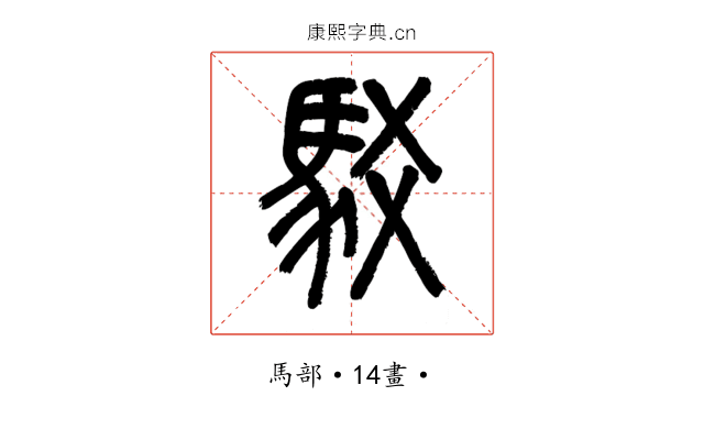 駁