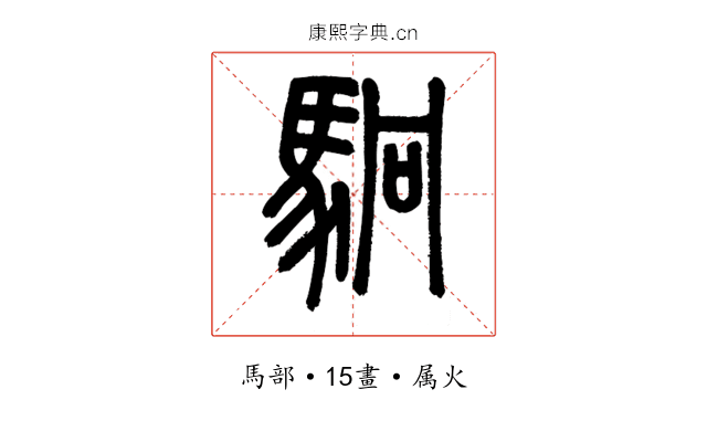 駉