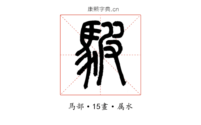 駊