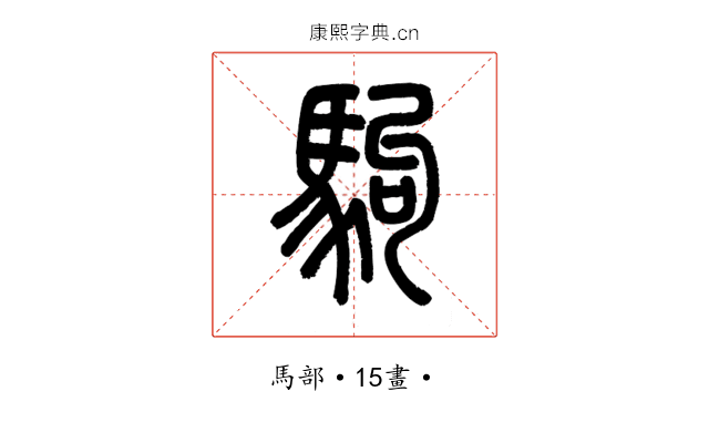 駒
