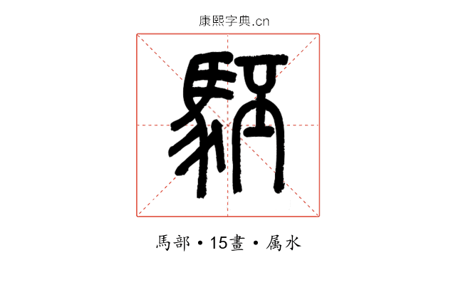 駓