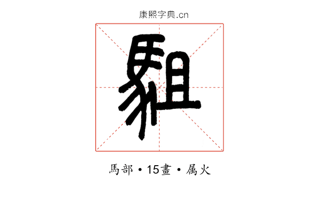 駔